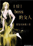 boss的女人[綜]小說封面