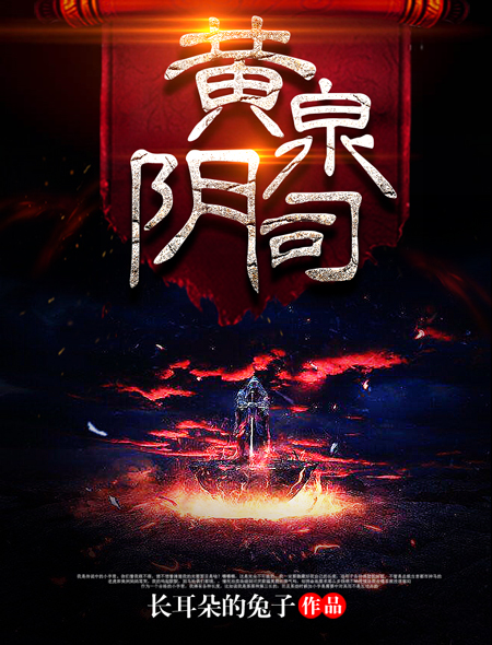 黃泉隂司小说封面