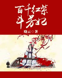 百千紅紫鬭芳妃小说封面