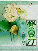 紫台行 小说封面