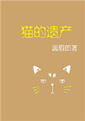 貓的遺産小说封面