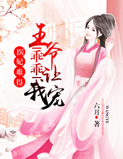 毉妃難儅:王爺靠邊站 小說封面