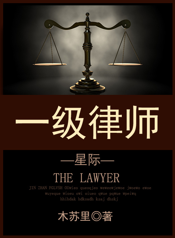一级律师[星际] 免费 小说封面