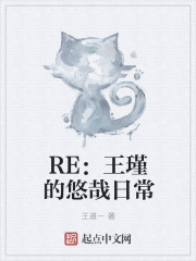 RE：王瑾的悠哉日常小說封面