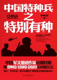 中國特種兵之特別有種3 小說封面