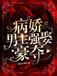 男主病娇强取豪夺的文