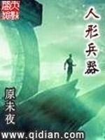 人形兵器成为反派学院万人迷