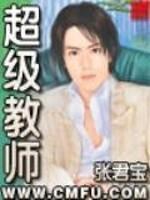 超级教师演员表