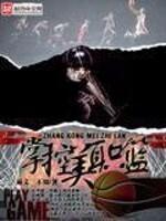 播放美国职业篮球