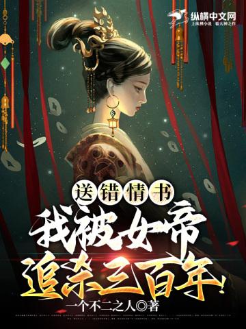 错把情书送给女帝