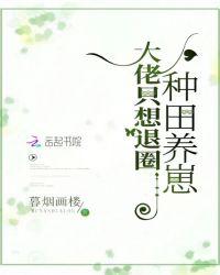 满级大佬只想养老