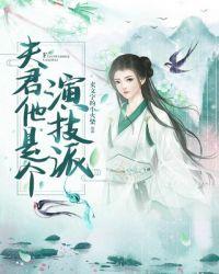 夫君他是病弱反派(穿书)作者月出东山