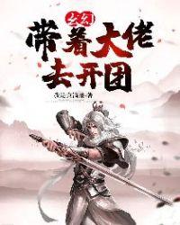 玄幻带着大佬去开团的