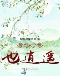 重生一世也逍遥免费阅读