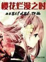 樱花烂漫时的意思