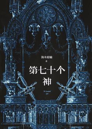 七十二位全神图