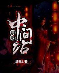 阴阳中间站免费观看