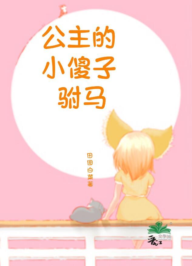 公主的小傻子驸马gl